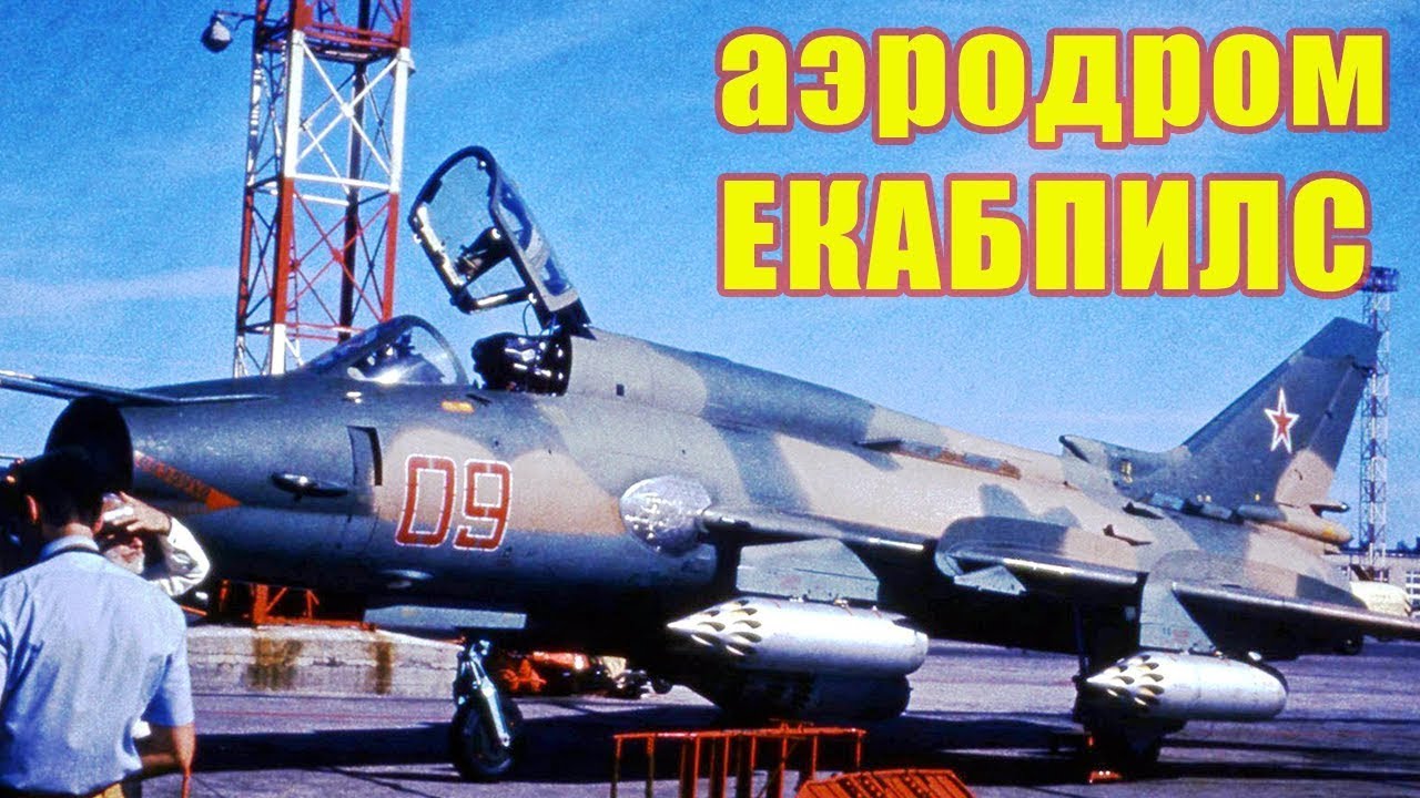 Аэродром Екабпилс. Съёмка 2018 года.