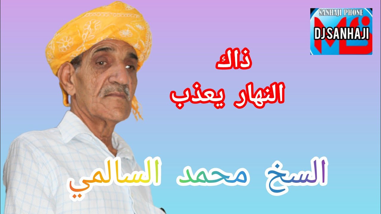 Chikh Mohamed assalmi dak nhar ichayab.الشيخ محمد السالمي 
