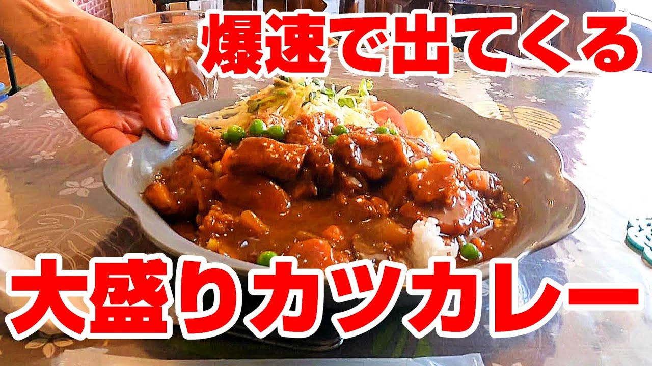 【浜松ディープスポット】もはや笑うしかない、大盛りカツカレーが爆速で出てくる食堂。【静岡県浜松市　ながせ】