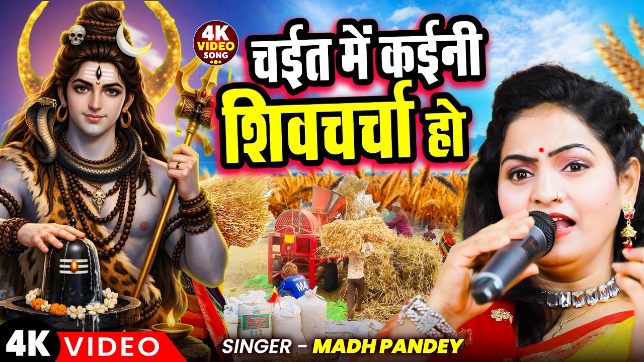 चईत में कईनी शिव चर्चा हो | #Madhu Pandey | Nonstop Bhojpuri Dehati #chaita Shiv charcha Geet 2026