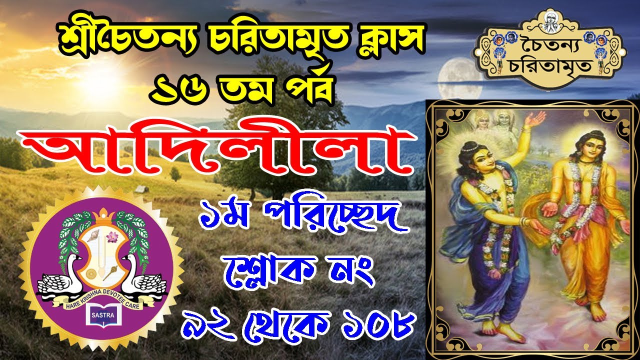 Sri Caitanya Caritamrita Adi Lila 1st Chapter Class Day-16।। শ্রীচৈতন্য চরিতামৃত আদিলীলা ১ম পরিচ্ছেদ