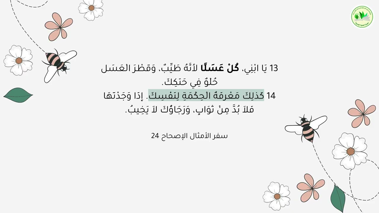 آية في النحل | أ. بيبي العندليب