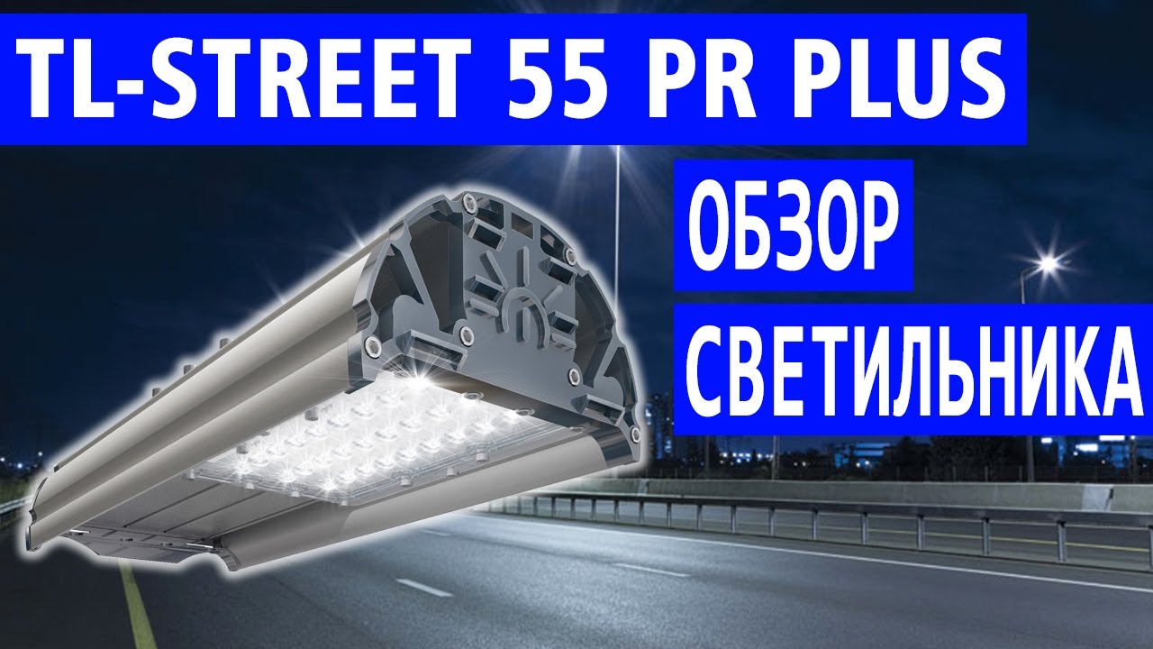 TL-STREET 55 PR PLUS 5K (Д) - Обзор уличного светодиодного светильника (арт. УТ000002447)