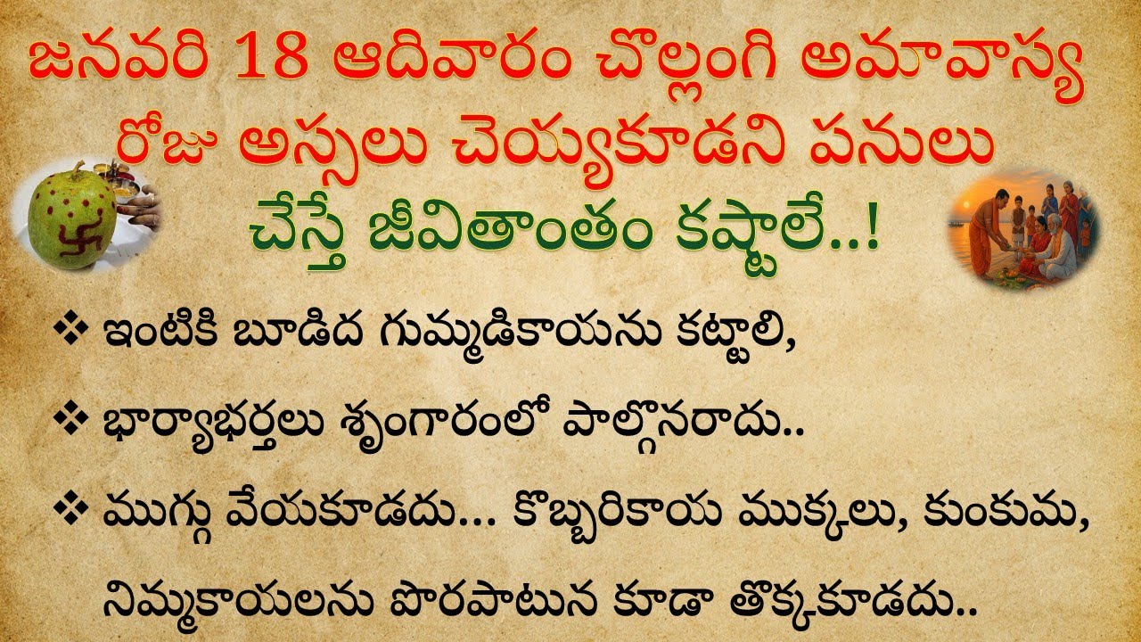 ఆదివారం చొల్లంగి అమావాస్య రోజున ఏ పనులుచేస్తే అదృష్టం ఏ పనులుచేస్తే దురదృష్టం || chollangi amavasya