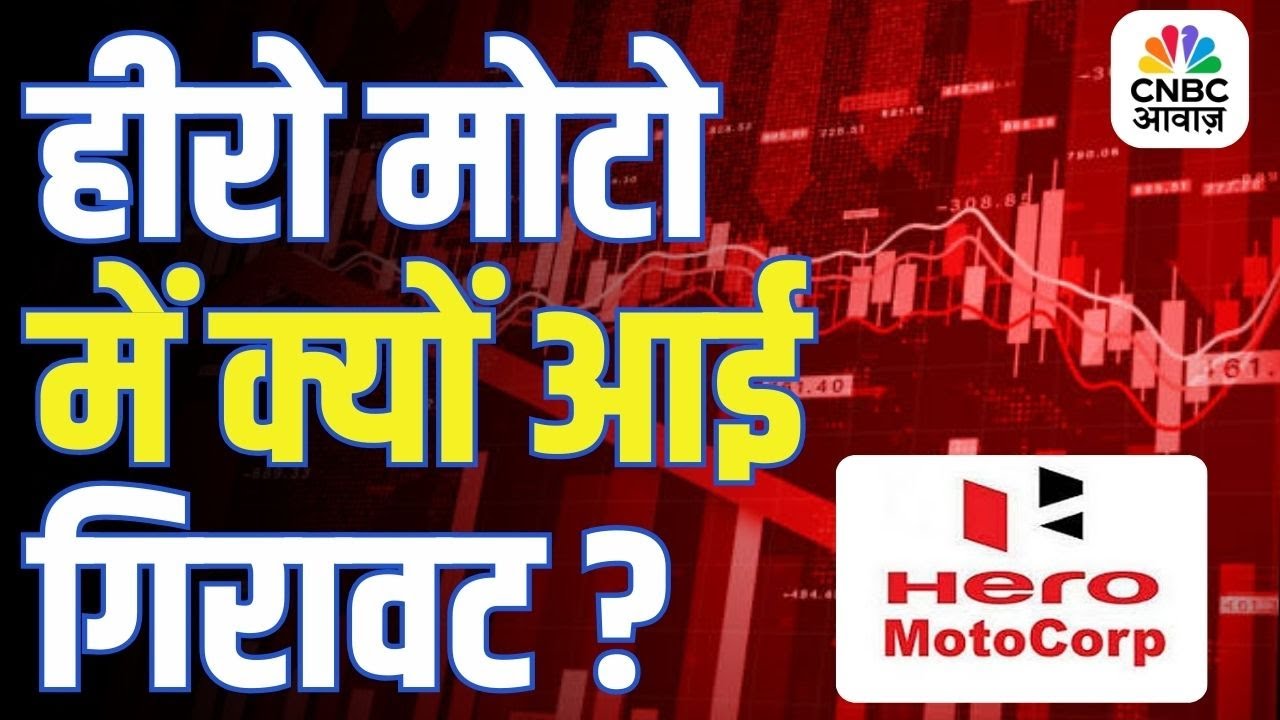 Hero MotoCorp में आज गिरावट क्यों? पूरी वजह जानिए!
