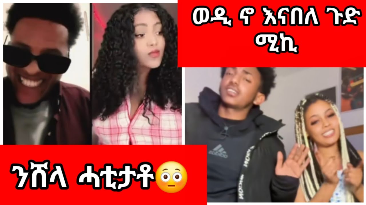 #ንሸላ ሓቲታቶ #ወዲ እኖ እናበለ ጉድ ሚኪ #welcomehome#tomychannel #please_subscribe_my_channel#myfamily  