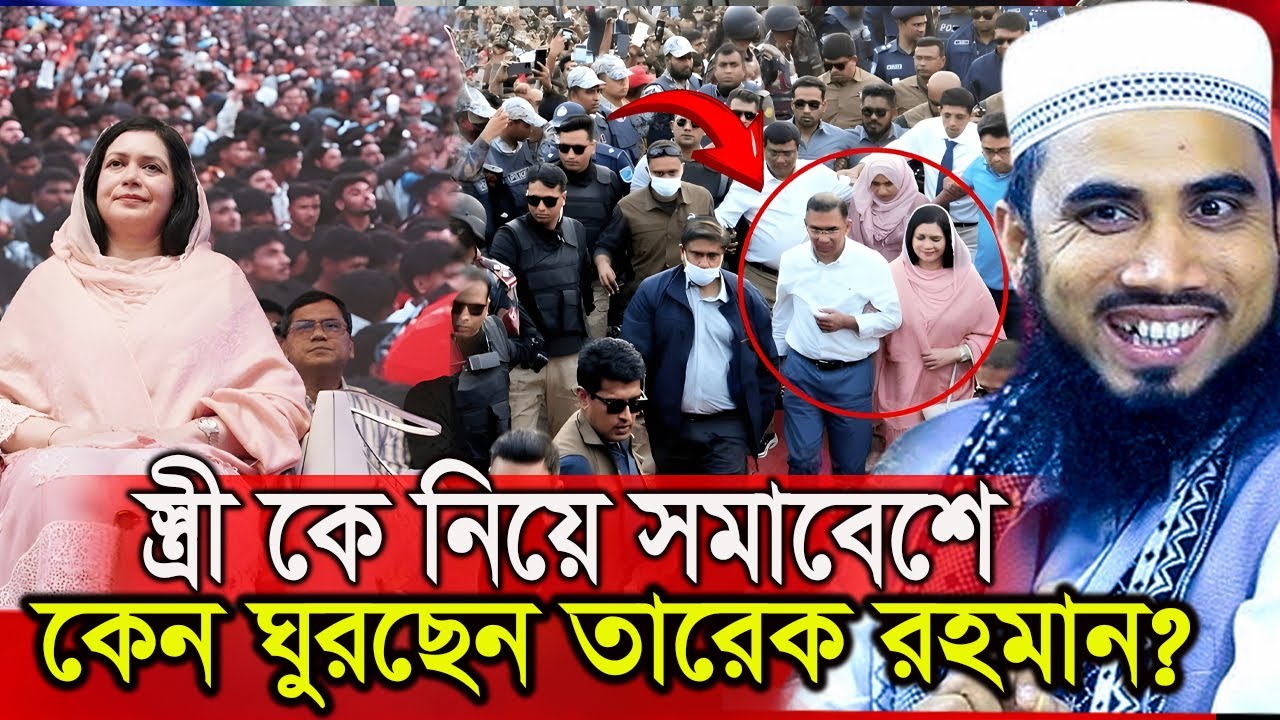স্ত্রী কে নিয়ে সমাবেশে কেন ঘুরছেন তারেক রহমান? গোলাম রব্বানী  ওয়াজ ২০২৬। Golam Rabbani Waz 2026।