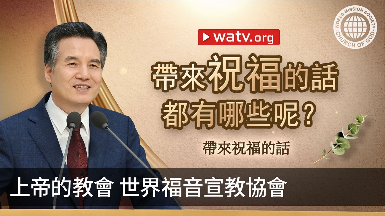 帶來祝福的話 | 上帝的教會