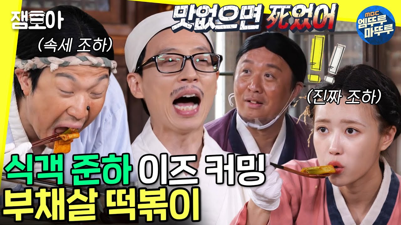 [놀면 뭐하니?] 김치전이 각성시킨 준하 떡볶이 때문에 속세에 눈떠버린 순수총각💸ㅣ#떡볶이 #노비대잔치 #엠뚜루마뚜루 MBC210918방송