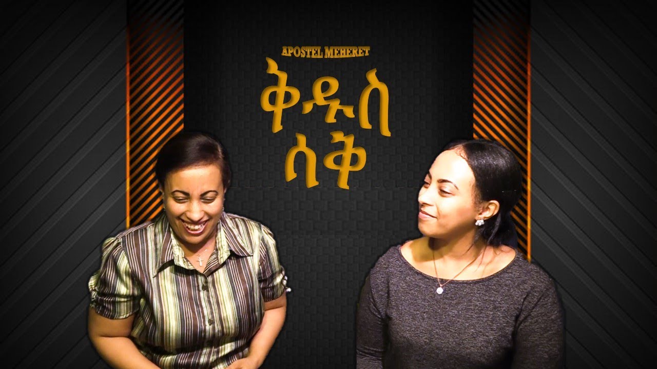 ቅዱስ ሳቅ - FILLED WITH HOLY LAUGHTER!