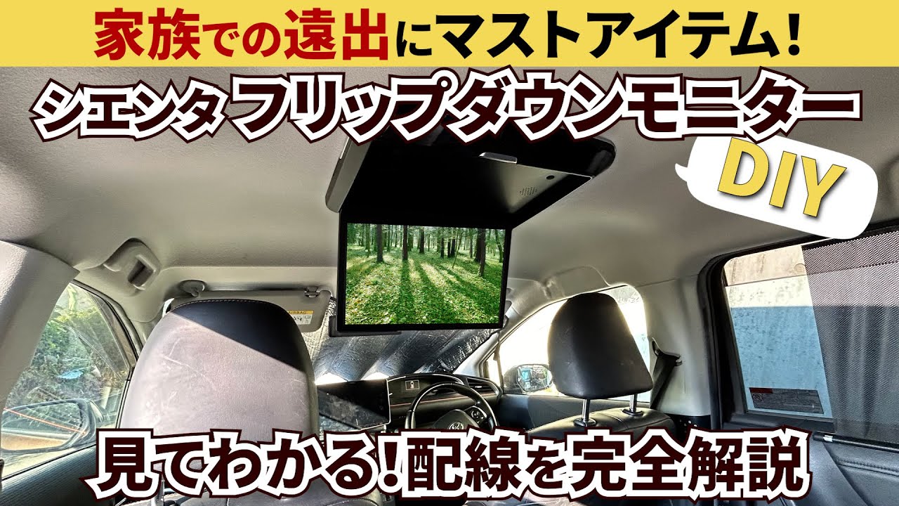 シエンタにフリップダウンモニター取り付け