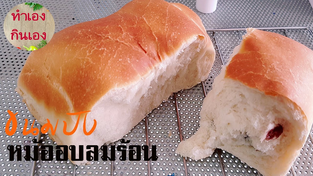 วิธีทำขนมปังง่ายๆ นวดด้วยมือ อบในหม้ออบลมร้อน  l แม่มิ้ว l Bread in Hot air oven