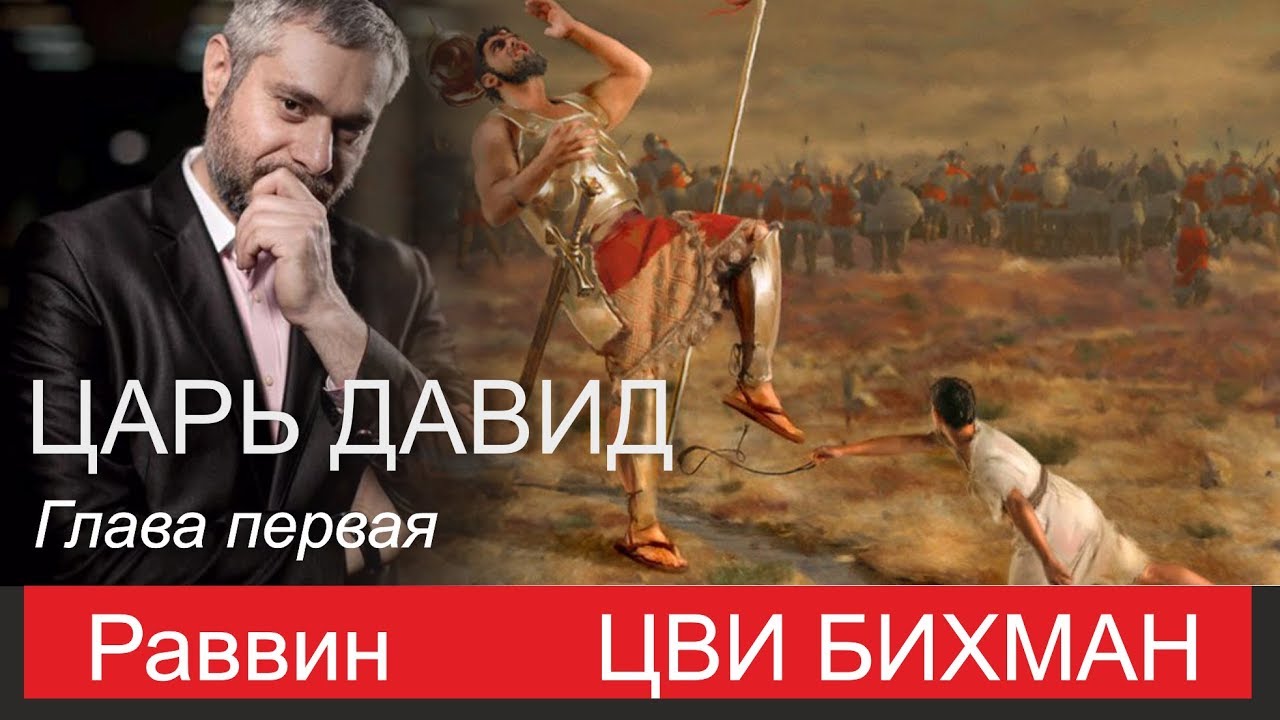 ЦАРЬ ДАВИД раввин Цви Бихман Урок для группы БНЕЙ НОАХ Москва