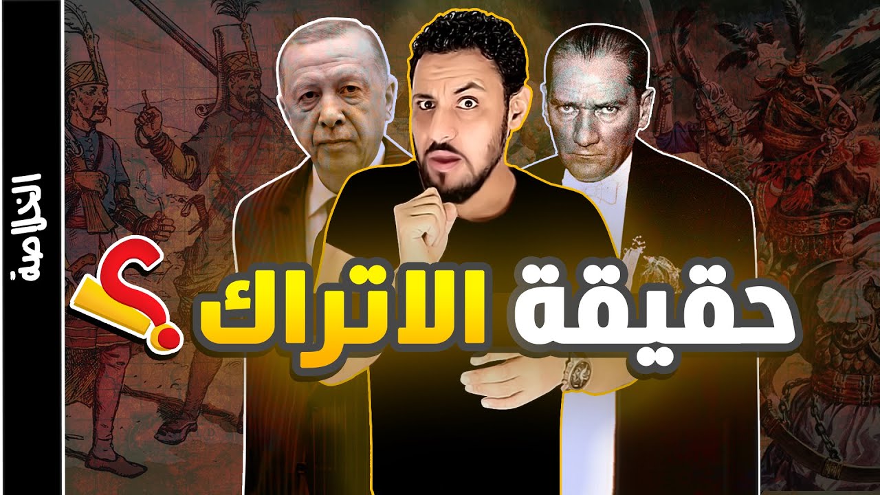 من هم الأتراك ومن أين جاءوا؟ وما هو تاريخهم؟ وهل يكرهون العرب ؟
