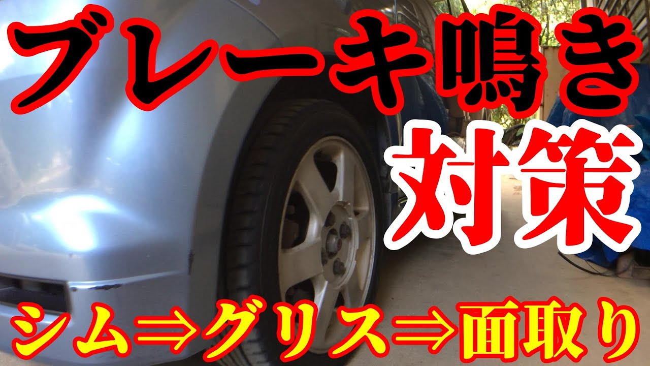 ブレーキ鳴き止め対策！【シム取付 ➡ グリスアップ ➡ パッド面取り】eKスポーツH81W