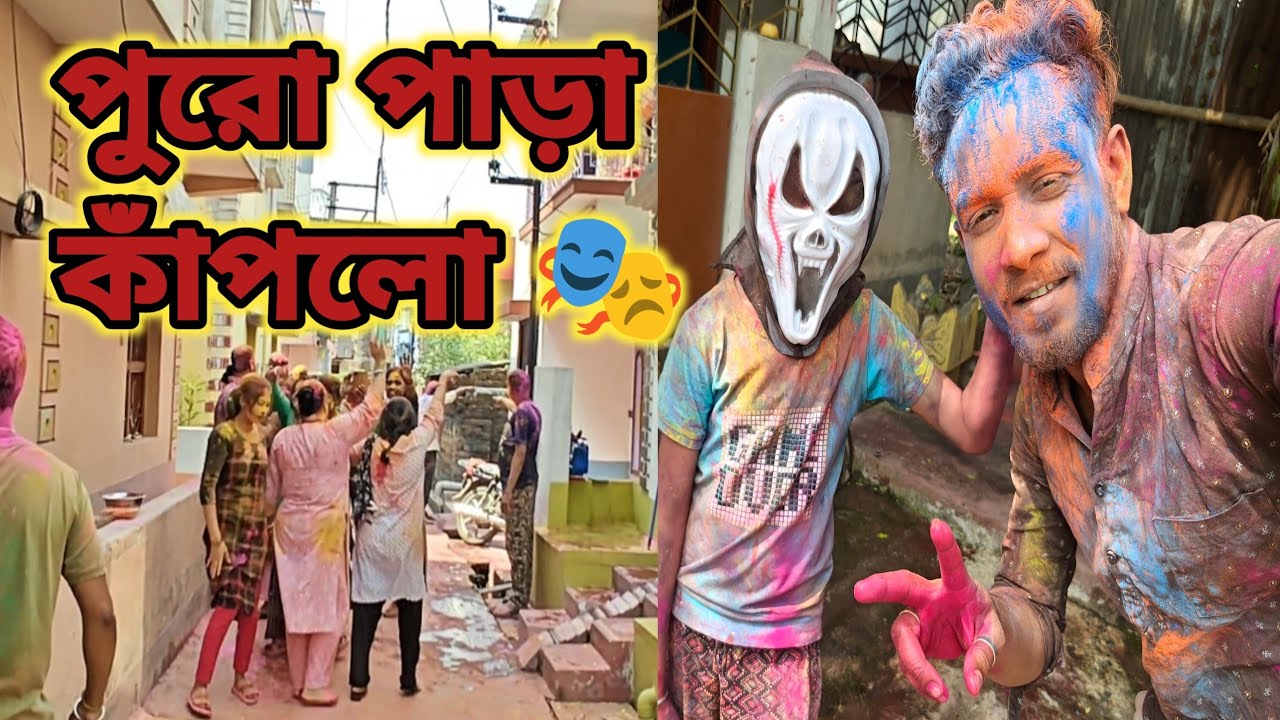 পুরো পাড়া কাঁপানো হোলি 🔥 শেষটা মিস করবেন না 🫟 | Holi vlog 2026