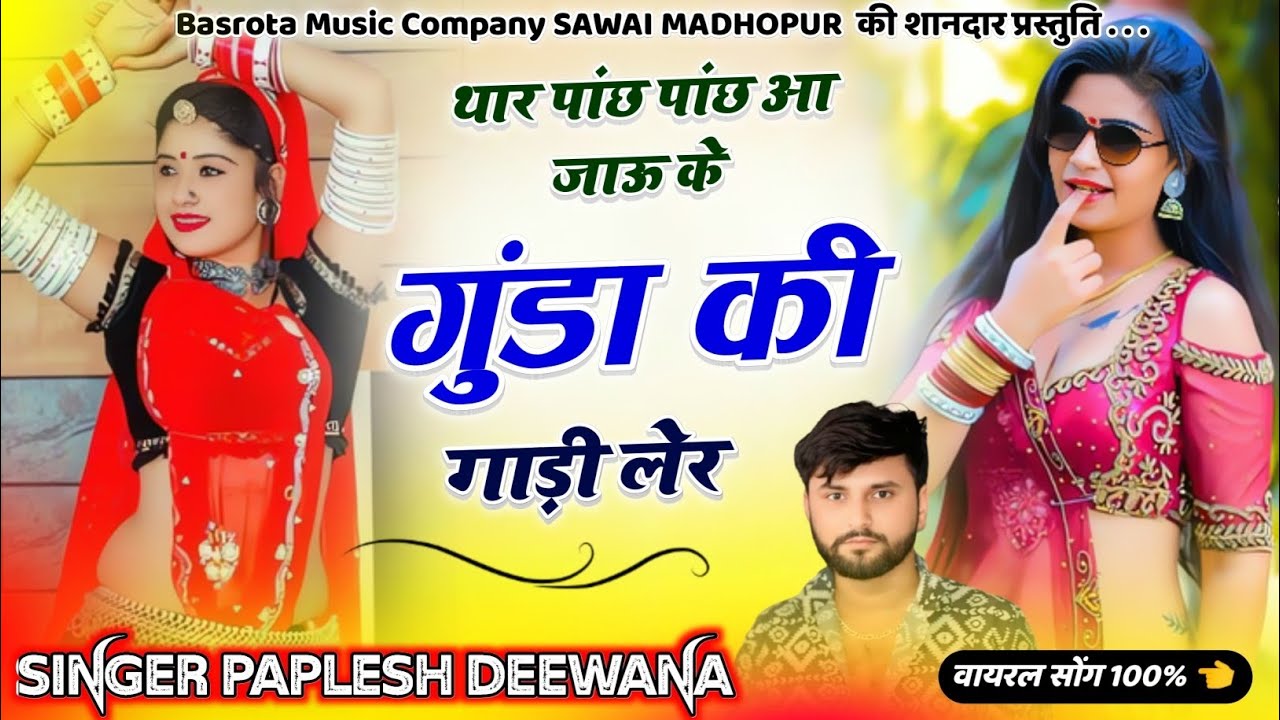 वायरल तर्ज में सोंग 2026 || मारो रोजिना ही माथो दुख च को || SINGER PAPLESH DEEWANA #song