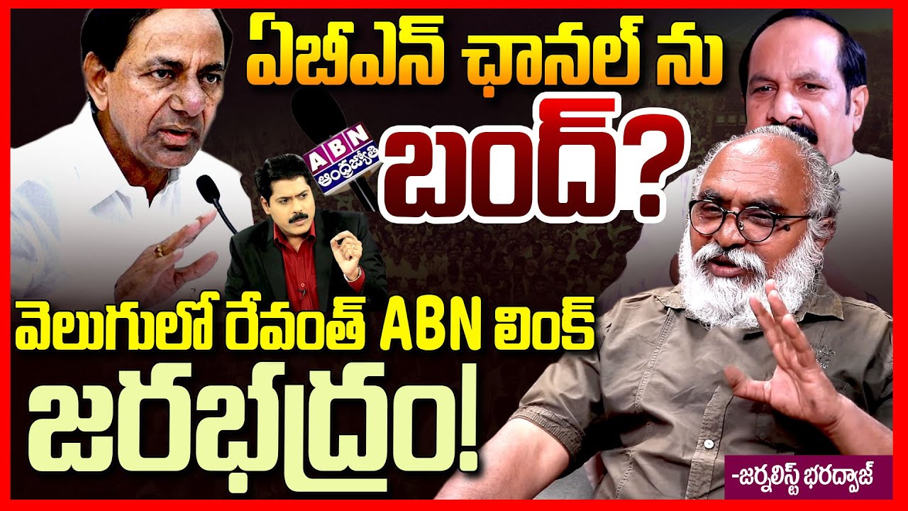ఏబీఎన్ ఛానల్ బంద్ || Journalist Bharadwaj Aggressively Reacts on ABN Boycott | ABN RK Vs BRS || TR