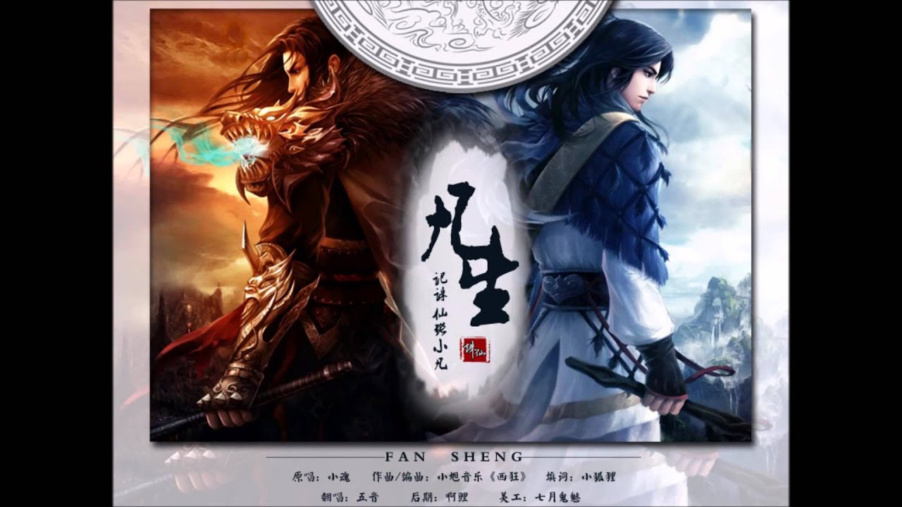 五音Jw《誅仙-凡生》
