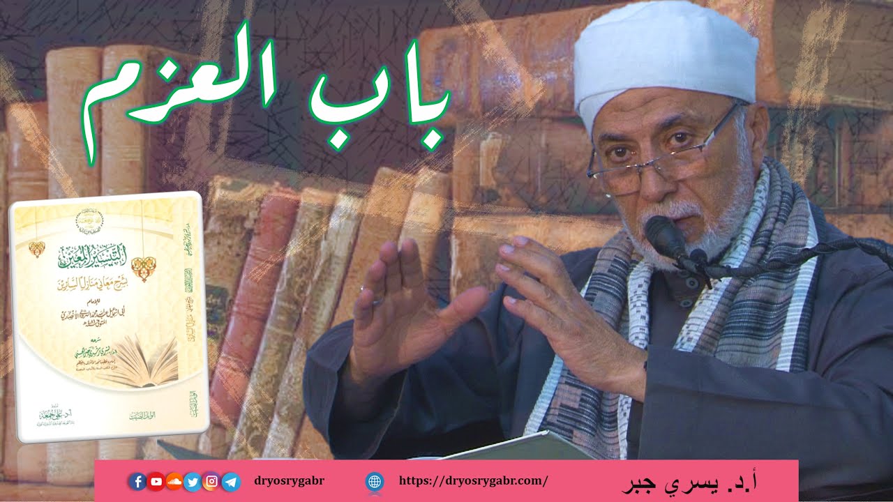 52- كيف تقوي عزيمتك على الطاعة؟ | شرح منازل السائرين