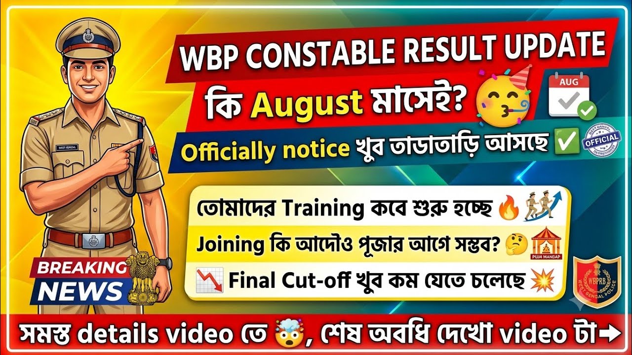 Wbp constable Result update💥। Wbp constable Case update । Wbp constable Joining Date🔥@abhijit.sir2.0