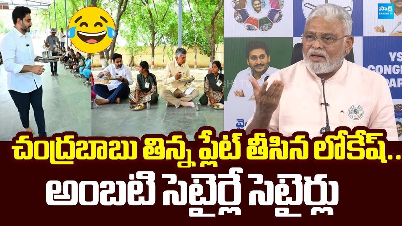 Ambati Rambabu Satires On Chandrababu And Lokesh Overaction in Parents Meeting |@SakshiTVLIVE