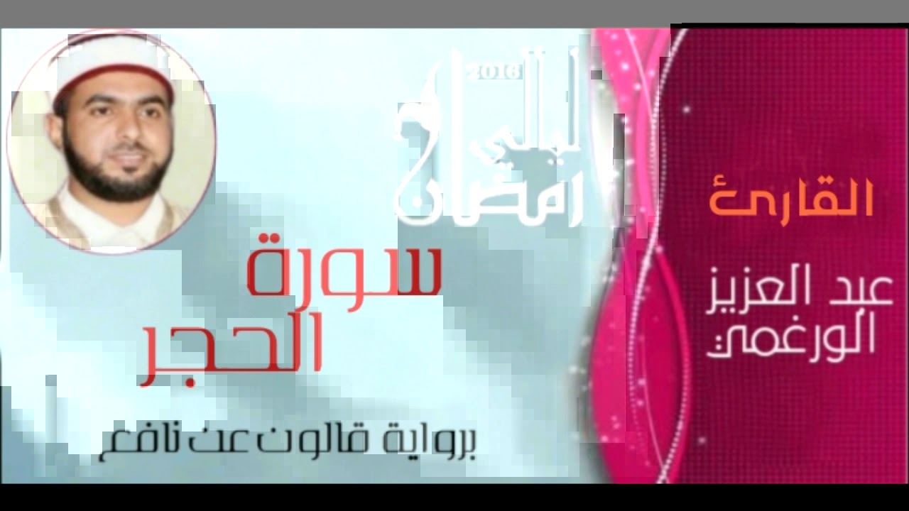 سورة الحجر بصوت القارئ عبد العزيز الورغمي برواية قالون عن نافع