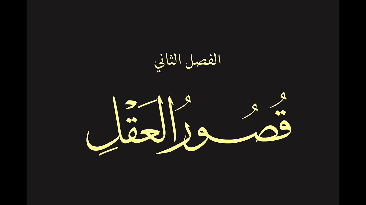 قص الحق 9 :  قصور العقل 1 : العقل والتمكين، نظريات التخلف، دور العقل في الحضارات، أربع سبل للعقلانية