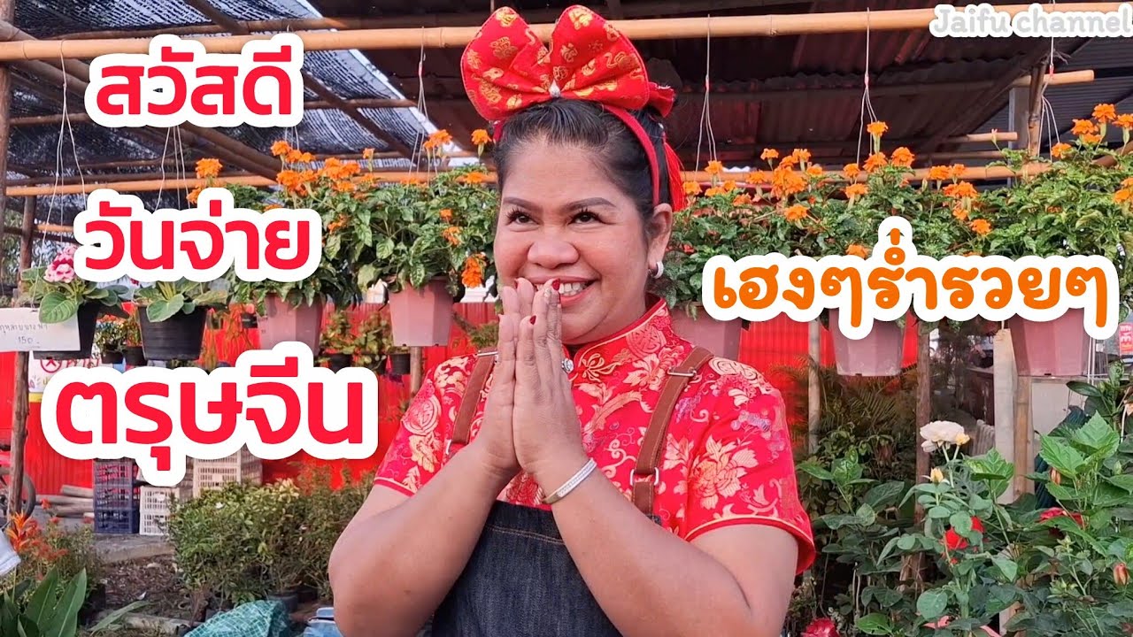 พาชมบรรยากาศวันจ่ายตรุษจีน ที่ตลาดพี่ญาคนรุม 15/2/69