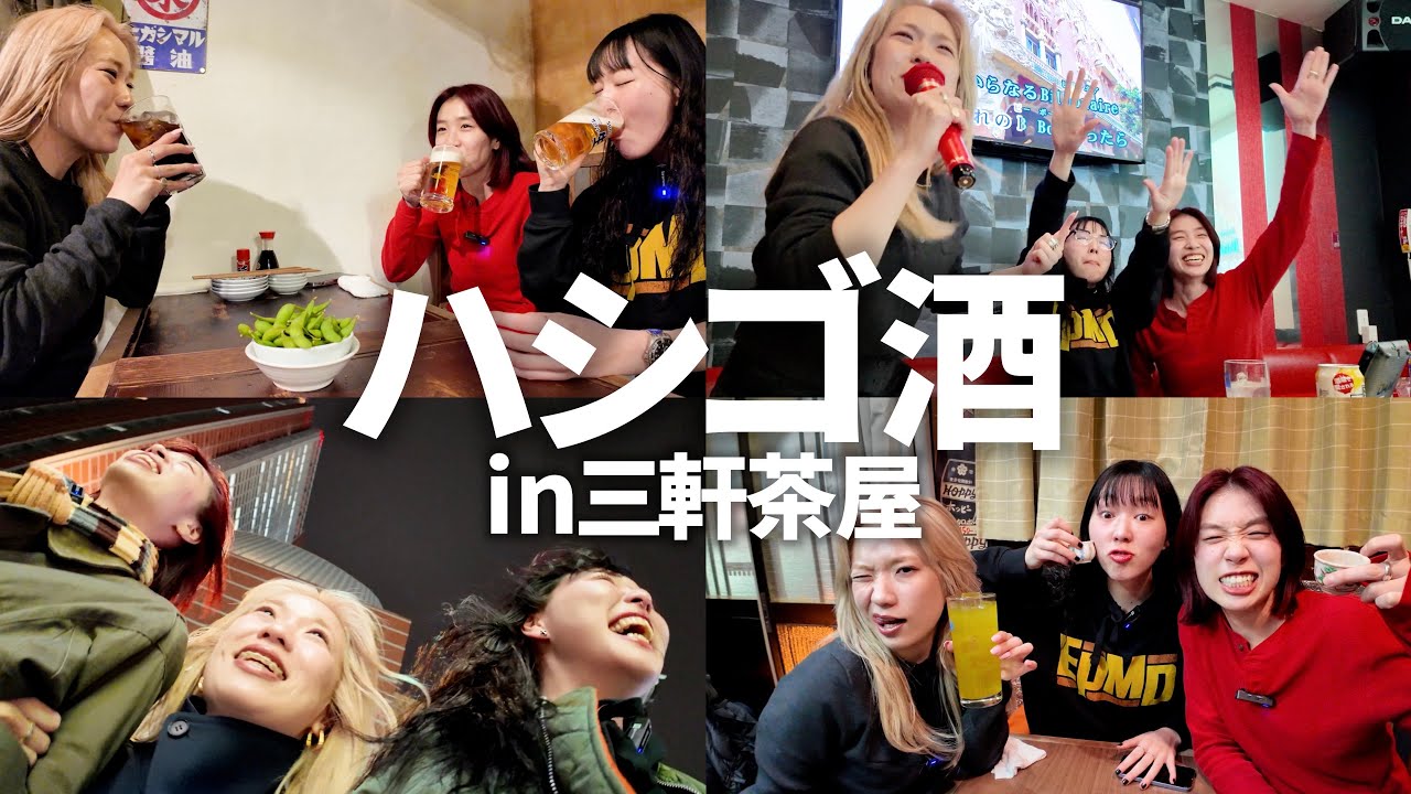 今夜は全部忘れよ！飲みまくり歌いまくりのベロベロハシゴ酒