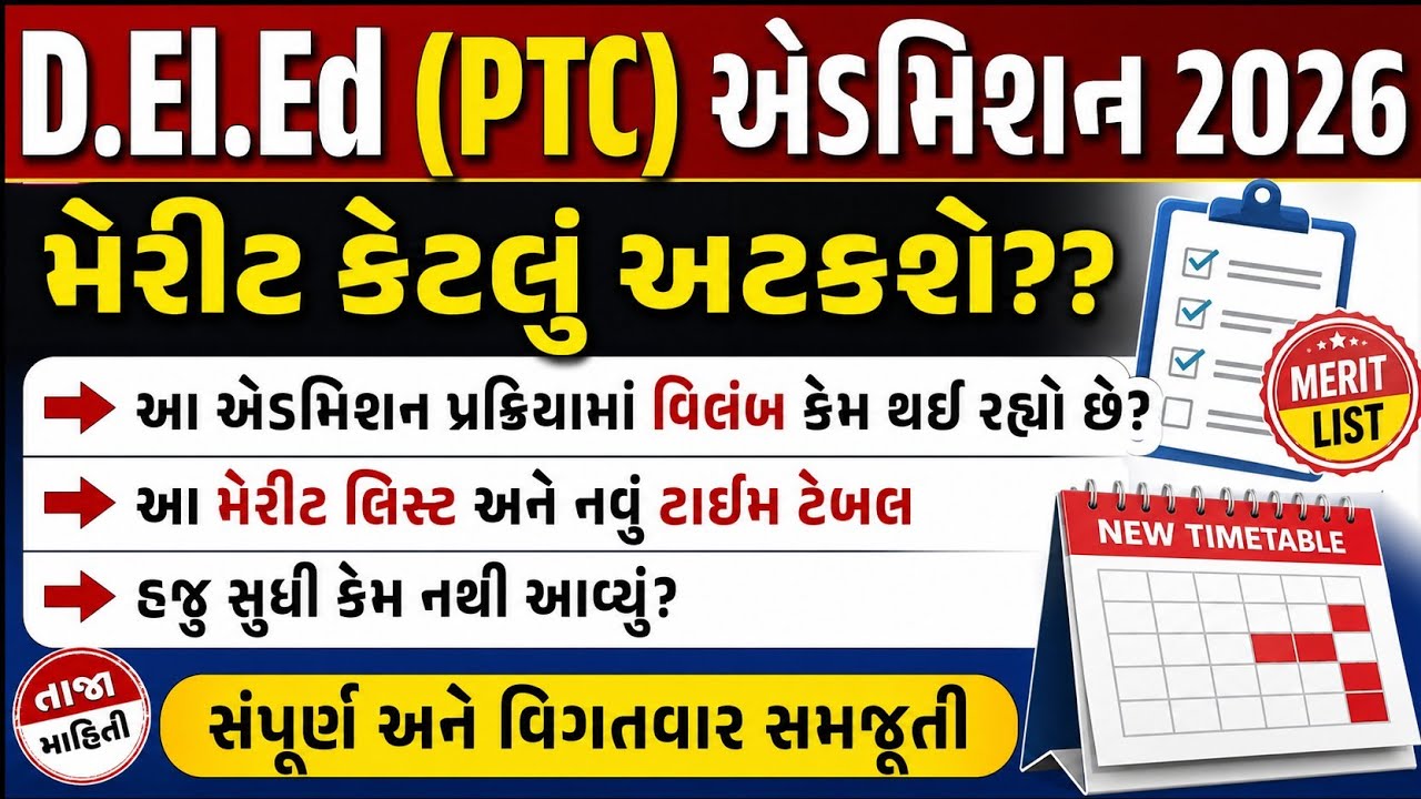 👉 D.El.Ed (PTC) Admission 2026 Update 🔥 મેરીટ + નવું ટાઈમટેબલ ક્યારે આવશે?
