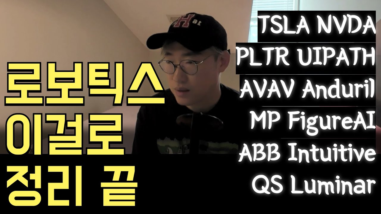 로보틱스 주요 기업 총정리 #TSLA #NVDA #UIPATH #Intuitive #ABB #MP #LIT