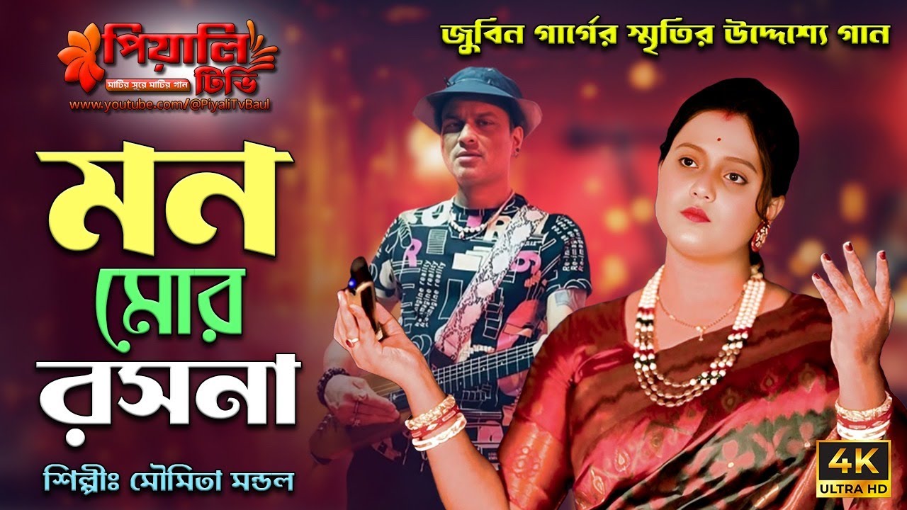 জুবিন গার্গের স্মৃতির উদ্দেশ্যে গান / মন মোর রসনা তুমি কি আর জানোনা / মৌমিতা মন্ডল / Mon Mor Roso