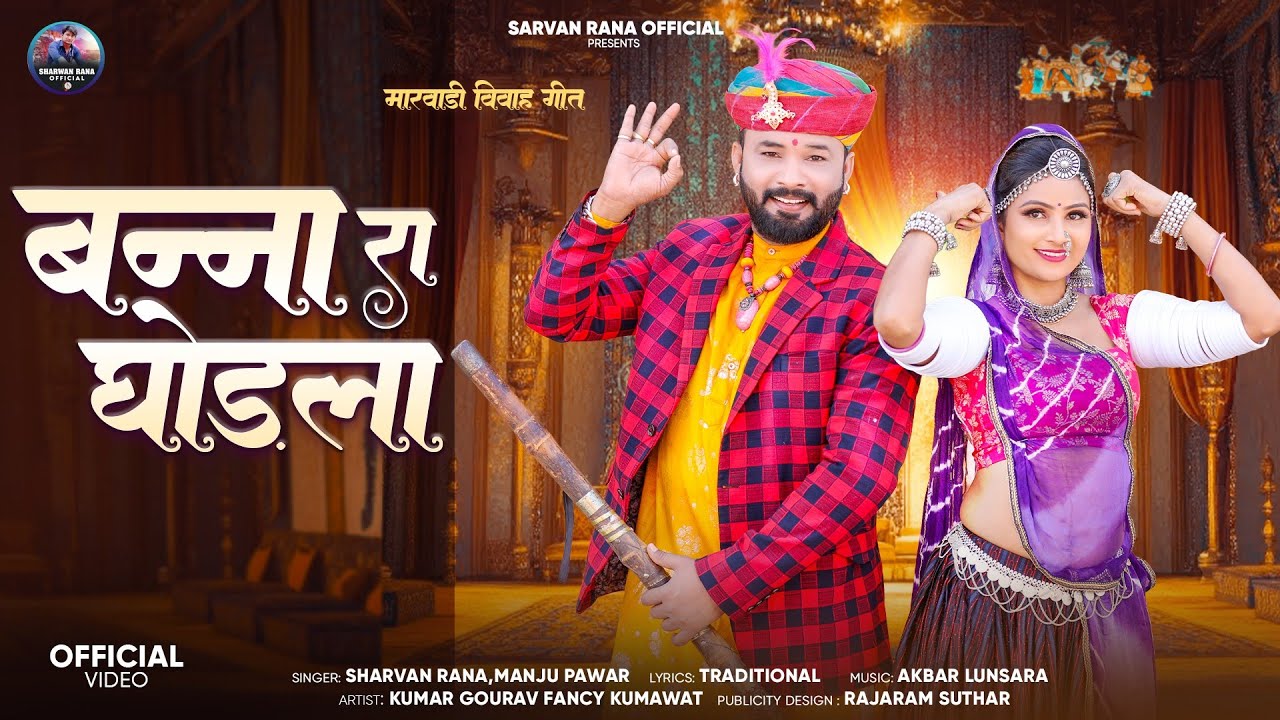  बन्ना रा घोड़ला || न्यू मारवाड़ीबन्ना बन्नी सॉन्ग ||Singer Sharvan Rana manju pawar #Sharvanrana 