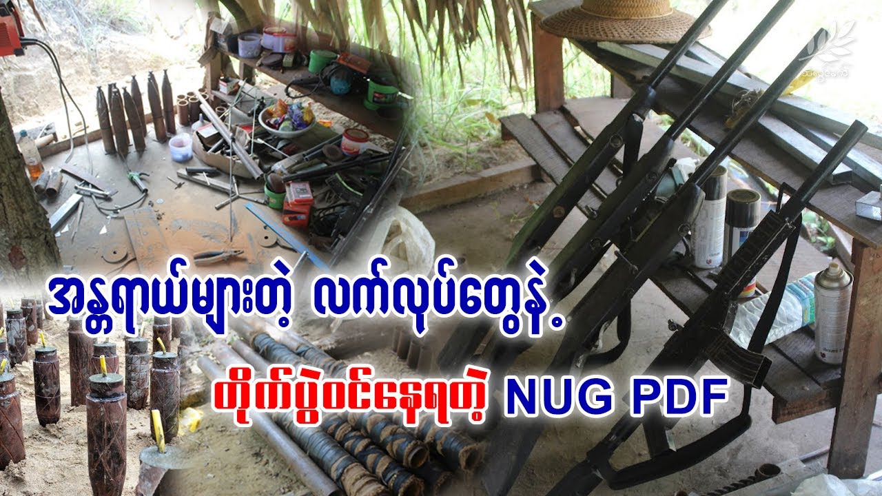 အန္တရာယ်များတဲ့ လက်လုပ်တွေနဲ့တိုက်ပွဲဝင်နေရတဲ့ NUG PDF