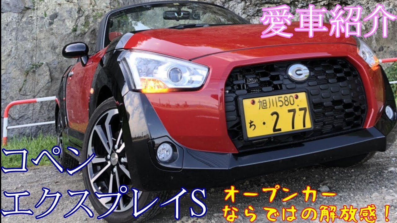 ダイハツ コペン エクスプレイ S！愛車紹介