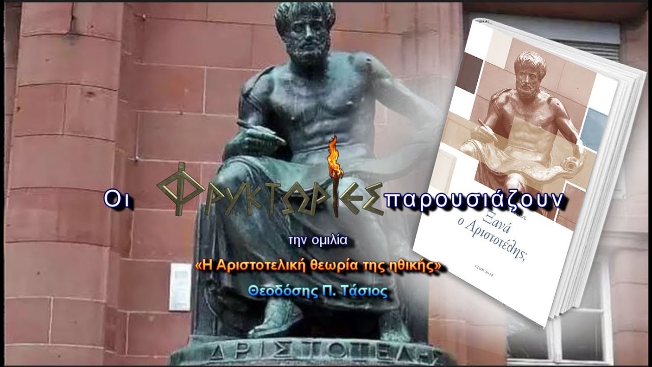 Η Αριστοτελική θεωρία της ηθικής – Θεοδόσης Π. Τάσιος