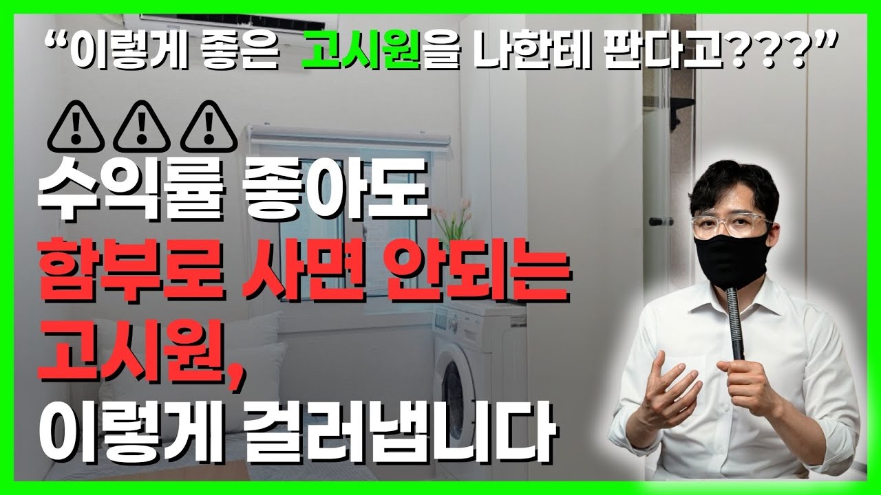 수익률 좋아도 함부로 창업하면 안 되는 고시원, 이렇게 걸러내야 오래 영업할 수 있습니다. | 은퇴창업 | 노후준비 | 직장인 부업 | 고시원클래스