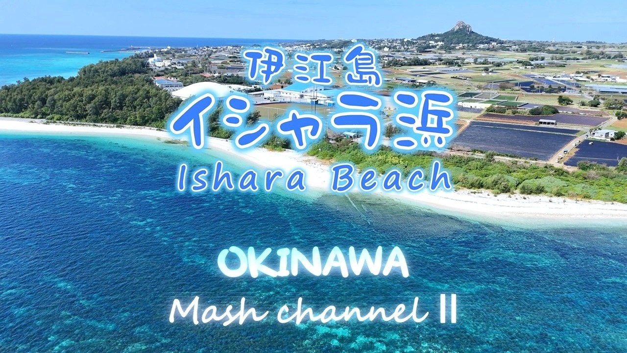 【沖縄絶景ビーチ 4K OKINAWA　伊江島・イシャラ浜／Drone Vlog #１１６】