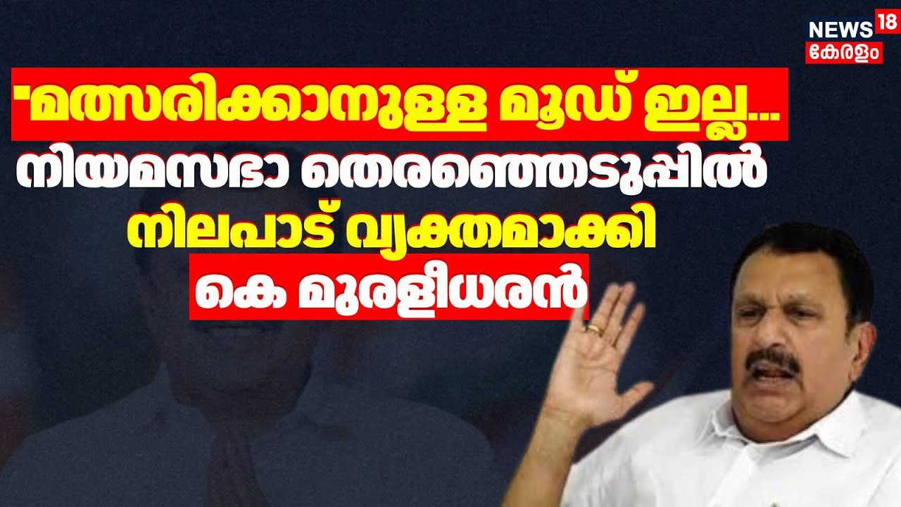 ''മത്സരിക്കാനുള്ള മൂഡ് ഇല്ല...നിയമസഭാ തെരഞ്ഞെടുപ്പിൽ നിലപാട് വ്യക്തമാക്കി K Muraleedharan | Election
