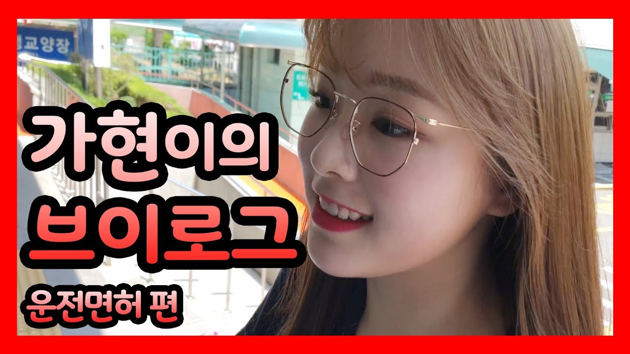 [Dreamcatcher's VLOG] 가현이의 브이로그 : 운전면허 편