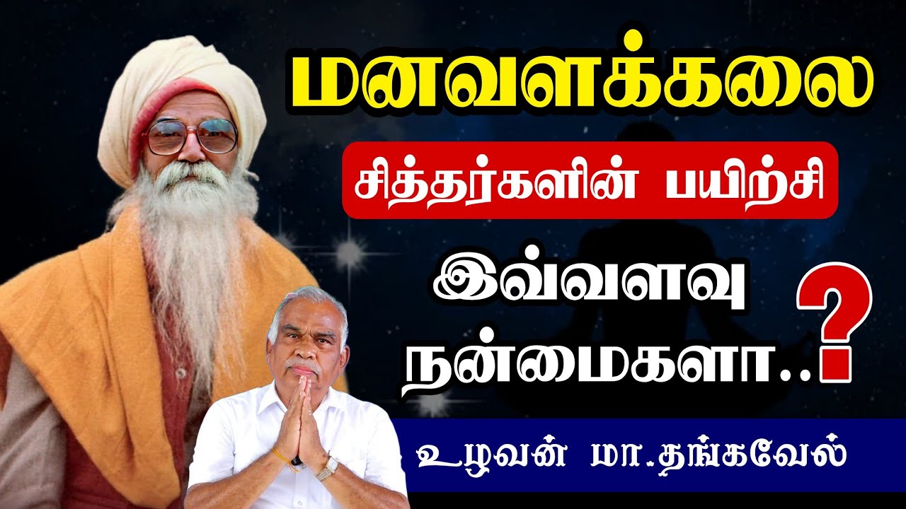 மனவளக்கலை பயிற்சியின் நன்மைகள்..!  Vethathiri Maharshi