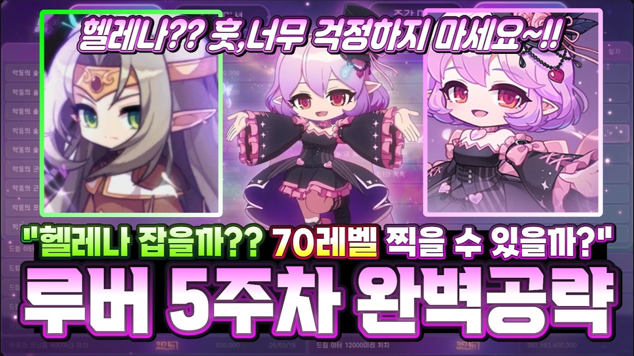 [한자] 체인지버닝 : 루시드 5주차 완벽 공략 & 꿀팁 (70레벨 가능할까? & 레벨별 공략 & 헬레나 정보 & 운영자 보상 등등) [메이플스토리]