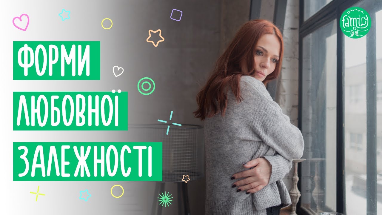 Справжнє кохання чи просто прив'язаність / Форми залежності @Familyis