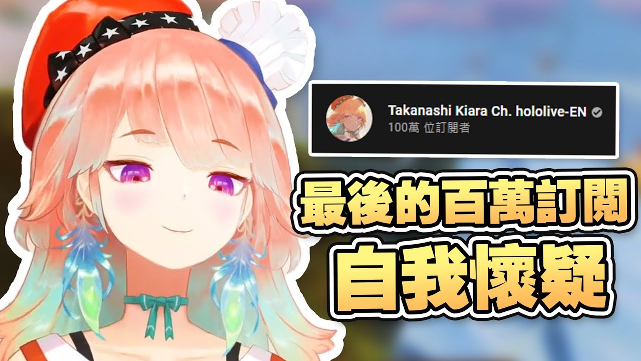 【HololiveEN 翻譯 | Takanashi Kiara】身爲最後一位達到一百萬訂閲的 EN 成員而自我懷疑的 Kiara【中英字幕】