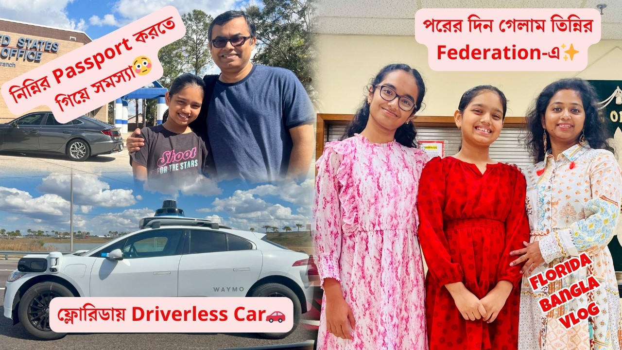 নিন্নির Passport করতে গিয়ে সমস্যা😳| ফ্লোরিডায় Driverless Car🚗| পরের দিন গেলাম তিন্নির Federation-এ✨