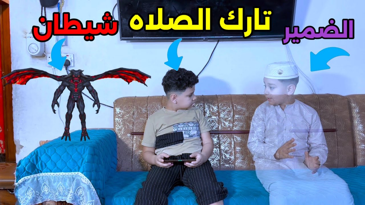 طفل يلعب بالمبايل ويترك صلاته شوفو شون وسوس الشيطان براسه 😱