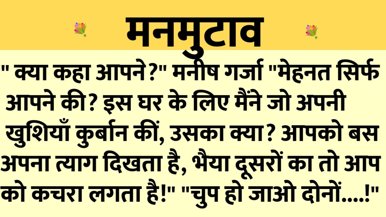 मनमुटाव/Shikshaprad Hindi kahaniya/Suvichar kahani/Family story/Kahaniya/सुविचार कहानी/शिक्षाप्रद