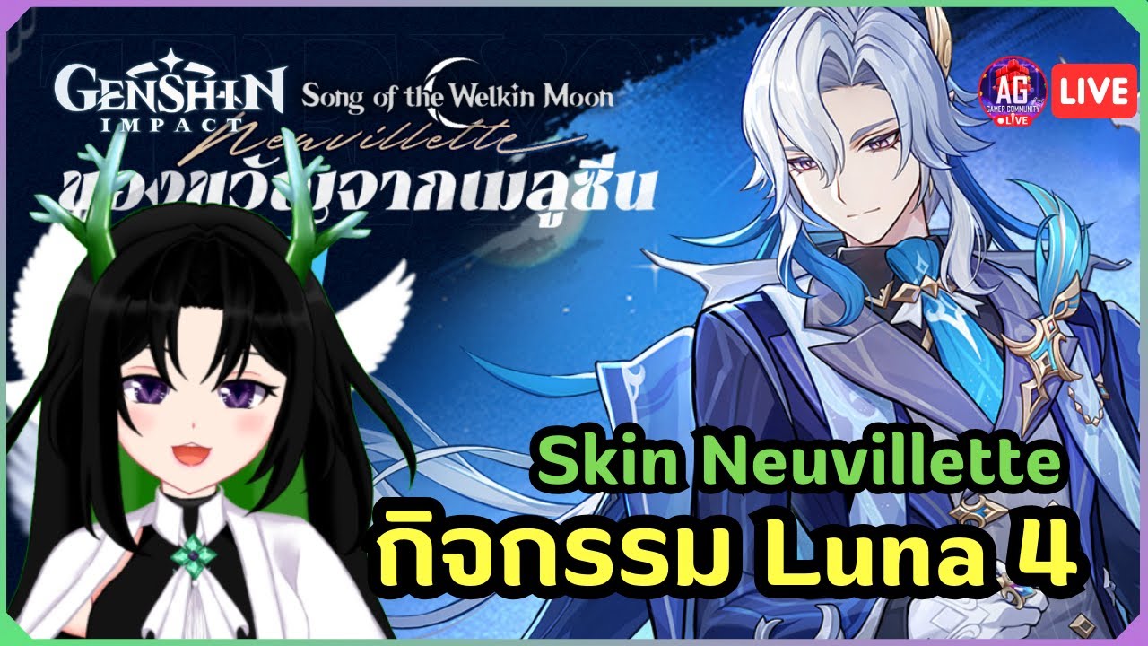 【Genshin Impact🔴】ของขวัญจากเมลูซีน | เควสต์สกิน Neuvillette 