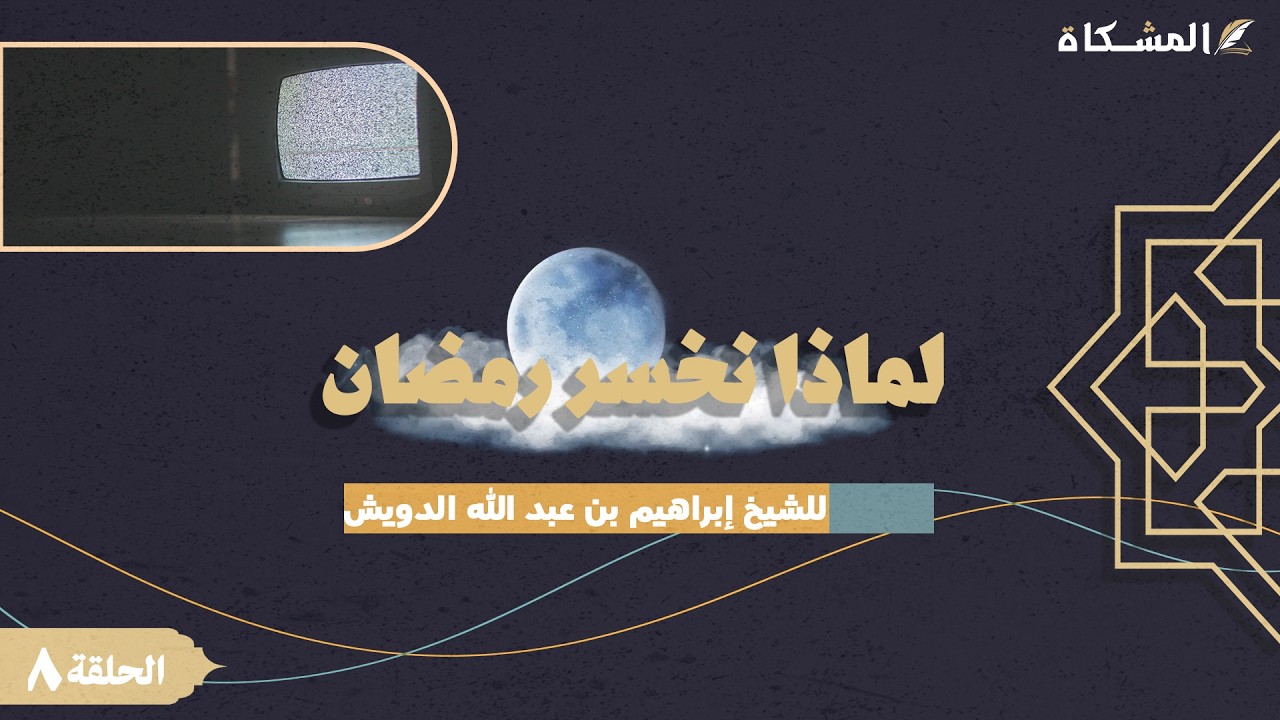 8 - لماذا نخسر رمضان - للشيخ إبراهيم بن عبد الله الدويش حفظه الله